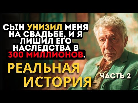 Видео: Я 30 лет строил империю, НО МОЙ СЫН НЕ ЗАСЛУЖИЛ НАСЛЕДСТВА   ЧАСТЬ 2