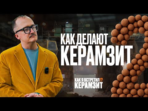 Видео: 2 серия – Как рождается керамзит: от добычи глины до фасованных мешков
