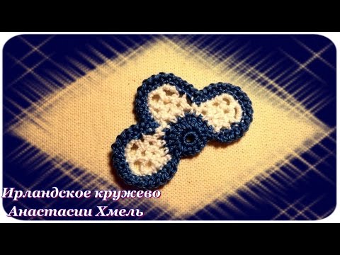 Видео: Видео-урок. Цветок крючком, полу мотив. Ирландское кружево.