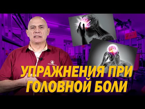 Видео: Какие основные причины головных болей? Упражнения при гипоксии и головной боли в домашних условиях