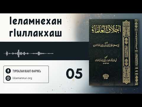 Видео: 05/48. Iеламнехан гIиллакхаш | Турпалан кIант Фарукъ