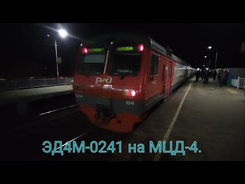 Видео: Киевско-Горьковское направление МЦД-4. ЭД4М-0241. Маршрут : Апрелевка - Купавна (Полуэкспресс МЦД).