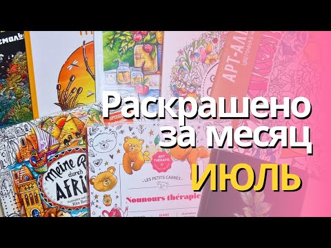 Видео: Раскрашено (и нарисовано) за ИЮЛЬ 2024 | Completed pages in July 2024