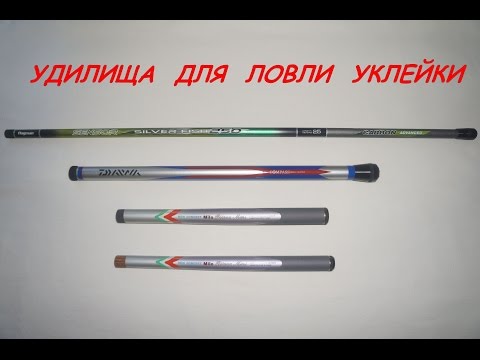 Видео: Удилища для ловли уклейки Milo, Daiwa, Flagman: сравнительный обзор.