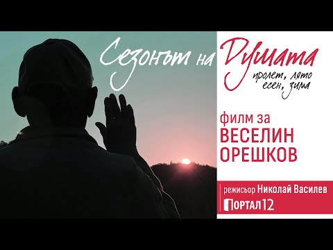 Видео: Веселин Орешков - Сезонът на Душата (ДОКУМЕНТАЛЕН ФИЛМ)