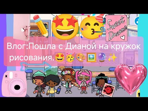 Видео: Влог:Пошла с Дианой на кружок по рисованию.