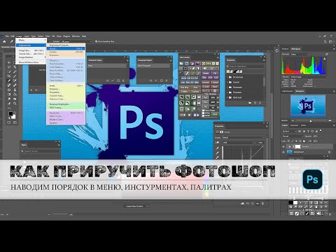 Видео: Настройки photoshop или как сделать работу в редакторе комфортнее и быстрее.