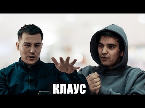 Видео: Клаус - Про баттлы, дисс на Шон Мс и почему тадж рэп в говне