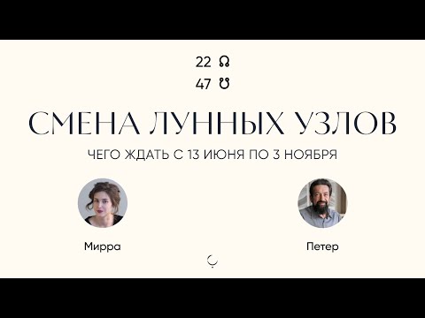 Видео: Лунные Узлы в Дизайне Человека: Новая Ось 22-47 и Её Влияние