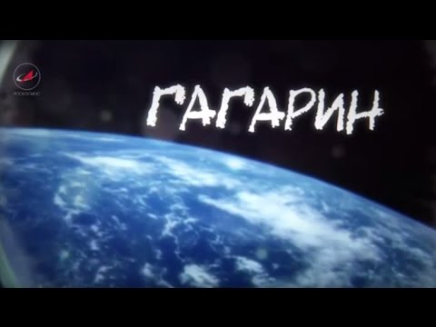 Видео: ГАГАРИН. Как жил первый космонавт планеты после легендарного полёта