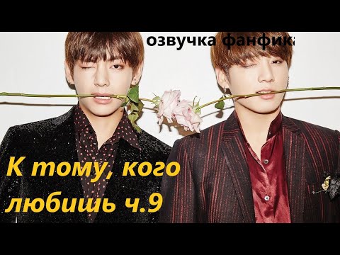 Видео: 💜Озвучка A / К тому, кого любишь, часть 9/ Фанфик / БТС/ Вигуки