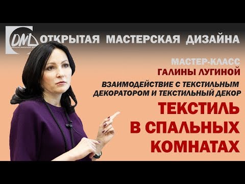 Видео: Какой текстиль использовать в спальных комнатах?