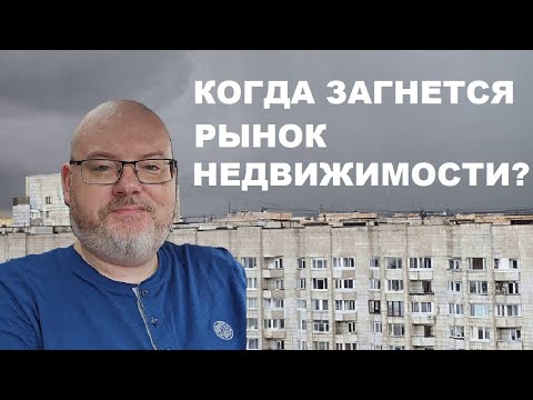 Видео: КОГДА ЗАГНЕТСЯ РЫНОК НЕДВИЖИМОСТИ?