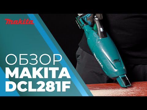 Видео: Makita DCL281F обзор аккумуляторного пылесоса