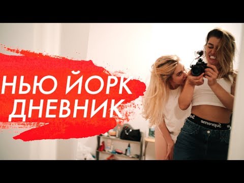 Видео: Нью Йорк Дневник | New York Diary