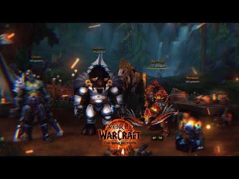 Видео: 1 сезон день 7 | WoW TWW