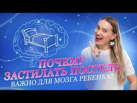 Видео: Нейропсихология утренних привычек: сила застилания постели