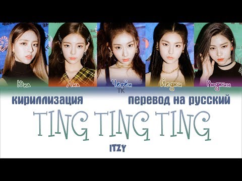 Видео: ITZY (있지) - TING TING TING (with Oliver Heldens) [ПЕРЕВОД НА РУССКИЙ/КИРИЛЛИЗАЦИЯ]