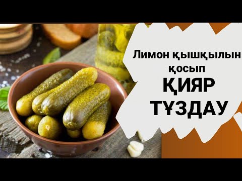 Видео: Лимон қышқылымен қиярды тұздау. Хрустящие огурцы на ура.