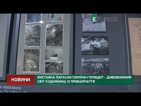 Видео: Выставка Параски Плитки-Горицвит - удивительный мир художницы из Прикарпатья