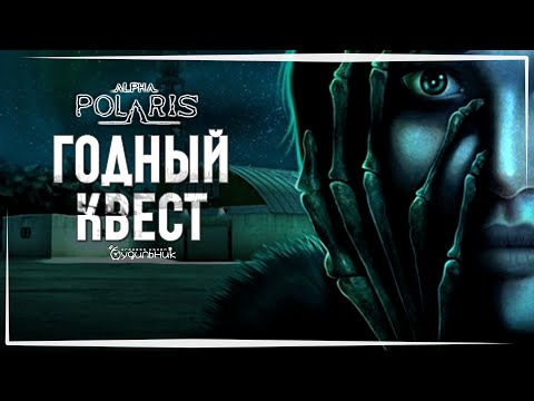 Видео: ОЛДСКУЛЬНЫЙ КВЕСТ ❄️ Прохождение Alpha Polaris : A Horror Adventure Game #1