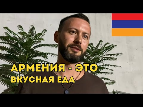 Видео: В Армении самая вкусная еда в мире