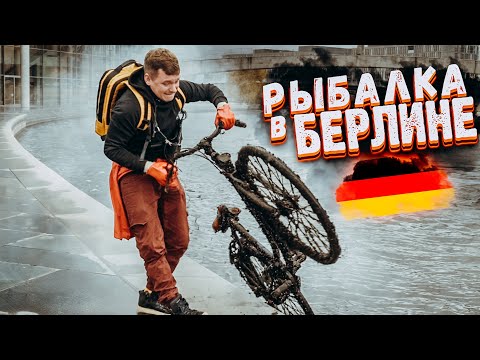 Видео: Невероятный улов у Рейхстага / что на дне, Фокин? Берлин