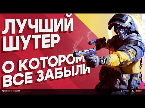 Видео: Достойна ли внимания The Finals и что нового в неё добавили?