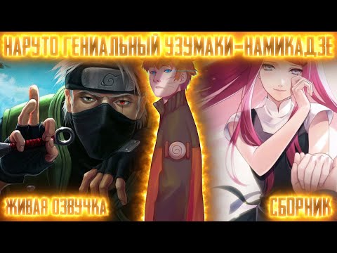 Видео: НАРУТО ГЕНИАЛЬНЫЙ УЗУМАКИ-НАМИКАДЗЕ ! Сборник Живая озвучка Альтернативный сюжет Наруто