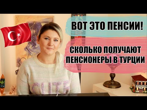 Видео: СКОЛЬКО ПОЛУЧАЮТ ПЕНСИОНЕРЫ В ТУРЦИИ. МИНИМАЛЬНЫЕ РАЗМЕРЫ, ЛЬГОТЫ, ЛЕКАРСТВА БЕСПЛАТНО!
