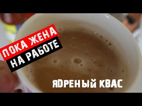 Видео: Пока жена на работе Пьяный Квас От первого лица