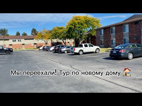 Видео: Мы переехали! Тур по новому дому 🏠