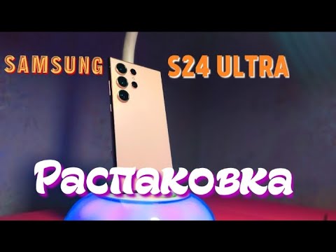 Видео: Samsung S24 ultra. Распаковка,обзор и первые впечатления.