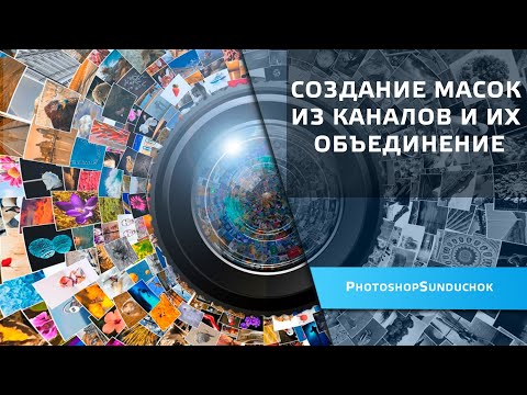 Видео: Создание масок из каналов и их объединение