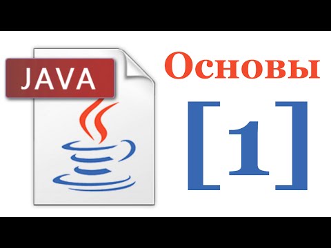 Видео: Основы Java 5 - Лекция № 1 - Введение в Java