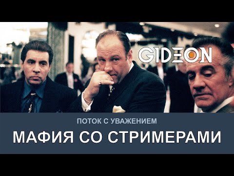 Видео: Стрим: МАФИЯ СО СТРИМЕРАМИ! БУДЕТ ЛИ НОВАЯ РОЛЬ СЕГОДНЯ?