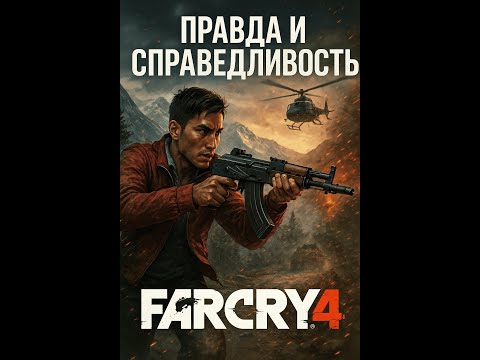 Видео: Far Cry 4 — Миссия «Правда и справедливость» + жёсткие сопровождения 🚚
