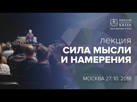 Видео: Сила мысли и намерения. Лекция Мастера Имрама / Москва, 2019