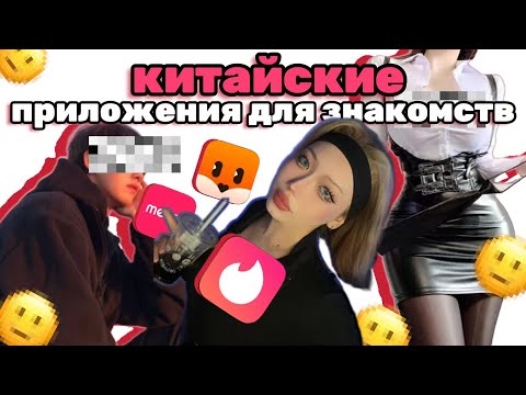 Видео: 🇨🇳БЕЗОПАСНОСТЬ В КИТАЕ/сайты знакомств/как выучить язык быстро 💨