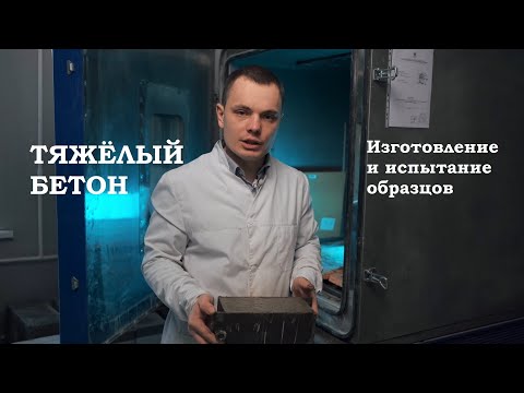 Видео: Тяжелый бетон. Изготовление и испытание образцов.