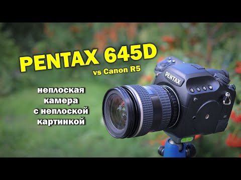 Видео: Обзор Pentax 645D vs R5 - что такое НЕ плоская картинка