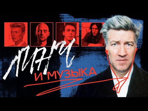 Видео: Как ДЭВИД ЛИНЧ повлиял на музыку, и при чем здесь Nine Inch Nails, Rammstein и Duran Duran