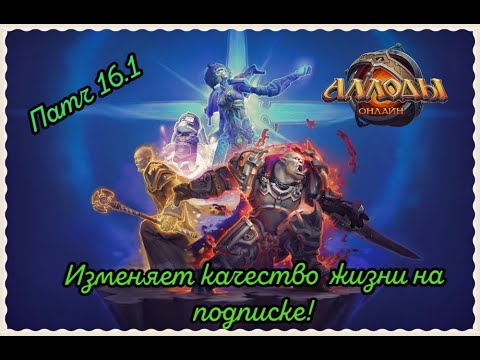 Видео: Аллоды Онлайн 16.1 Основные изменения! Советую посмотреть!