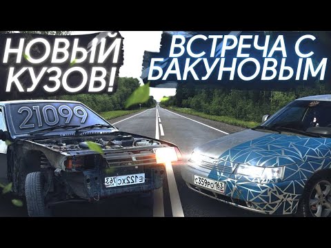 Видео: НОВЫЙ КУЗОВ ДЛЯ 21099 | ВСТРЕЧА С БАКУНОВЫМ