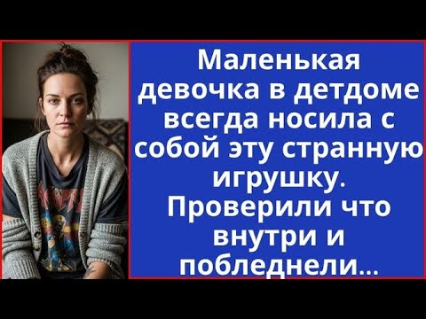 Видео: Малышка в детдоме всегда носила с собой ЭТУ странную игрушку. Узнали что внутри потеряли дар речи...