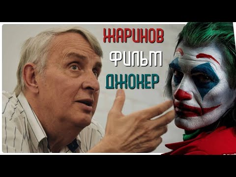 Видео: Лекция: «СМЕХ КАК РАЗРУШЕНИЕ. ФИЛЬМ «ДЖОКЕР». #Жаринов