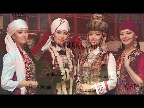 Видео: Орта Азия музыкасына саяхат| Музыка өнері| 5-сынып