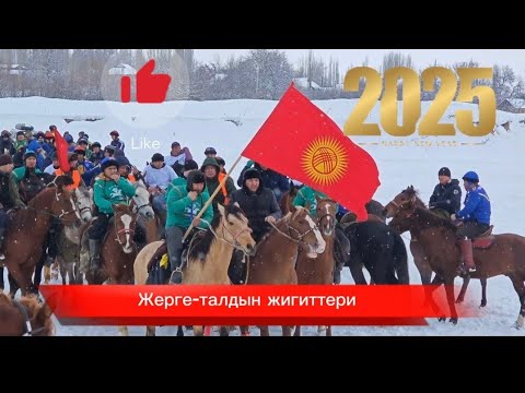 Видео: Жерге-талдын жигиттери