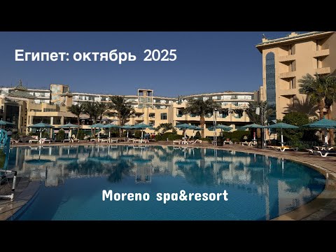 Видео: Египет октябрь 2025: Moreno spa&resort 4* Хургада первый день