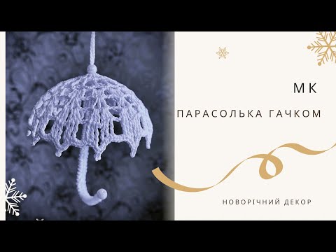 Видео: МК / Парасолька N2 / Новорічний декор